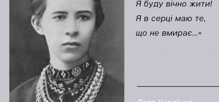 Today we celebrate the 150th anniversary of the birth of Lesya Ukrainka